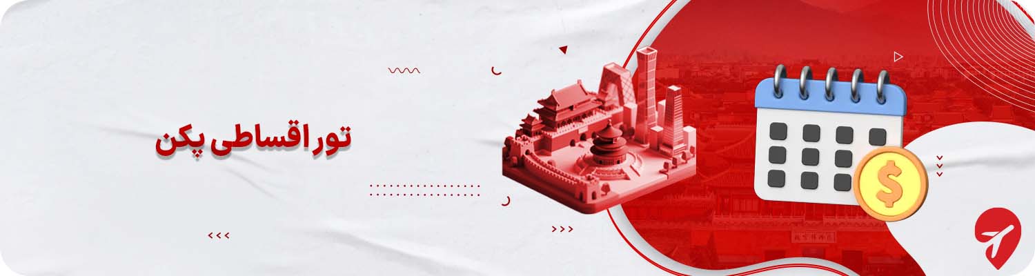 تور اقساطی پکن